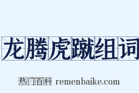 龙腾虎蹴组词是什么意思的图片